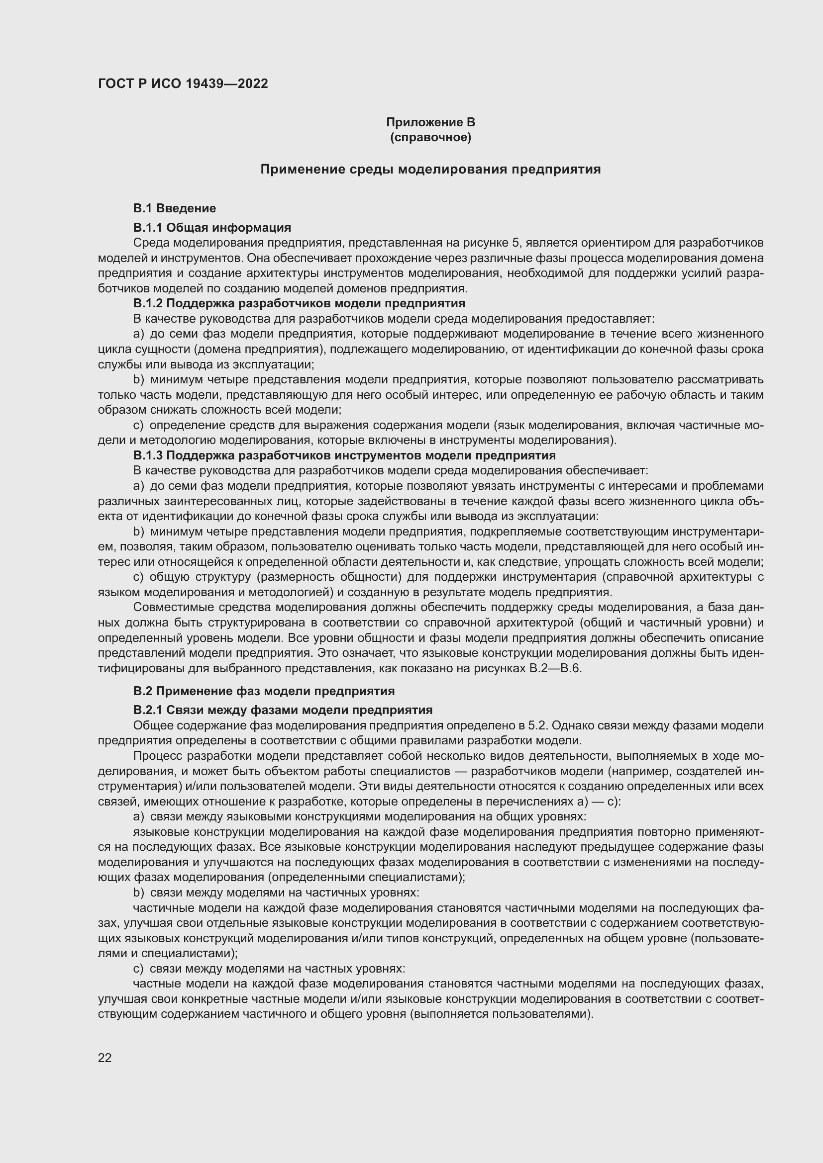 Страница 26 ГОСТ Р ИСО 19439-2022