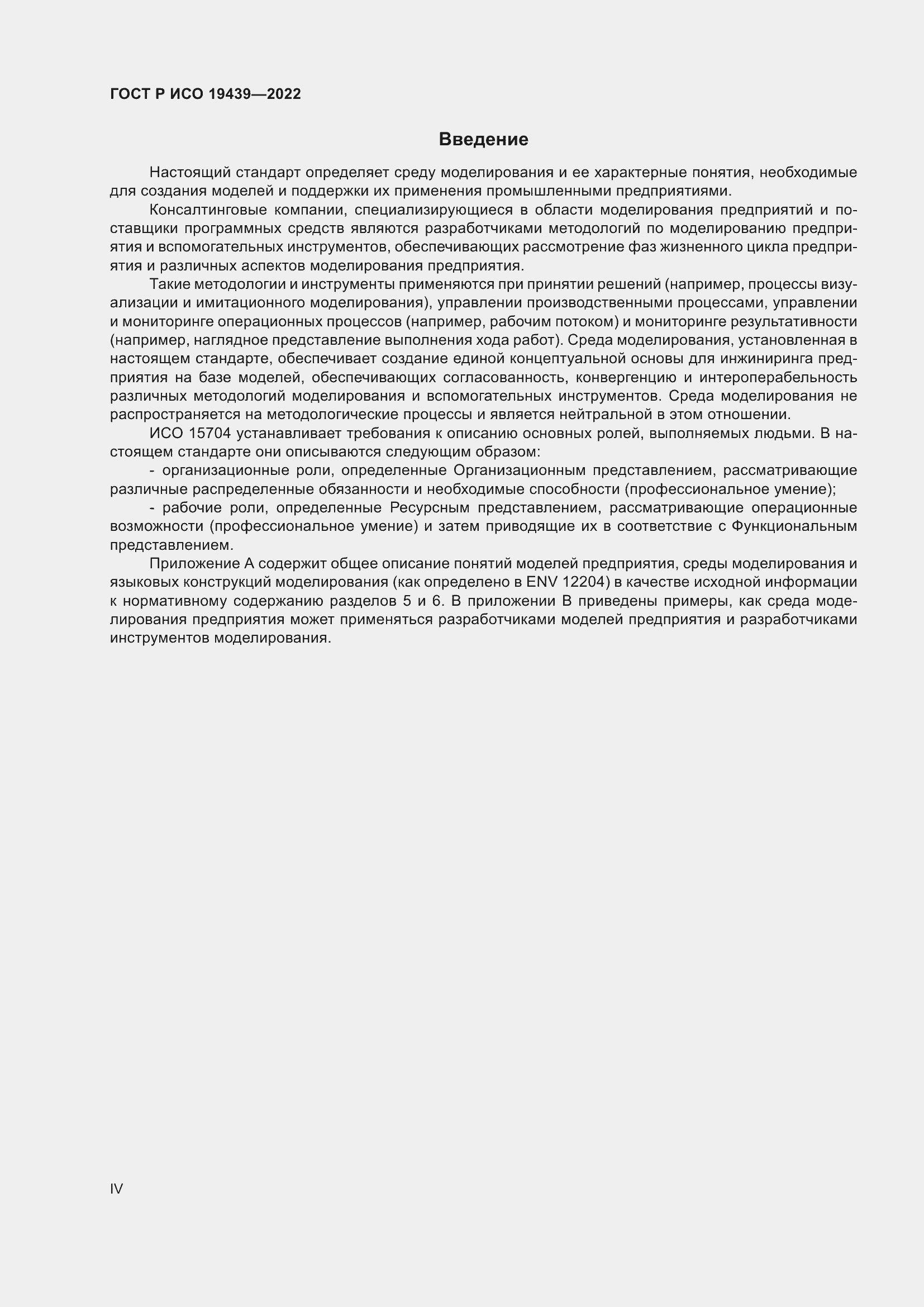 Страница 4 ГОСТ Р ИСО 19439-2022