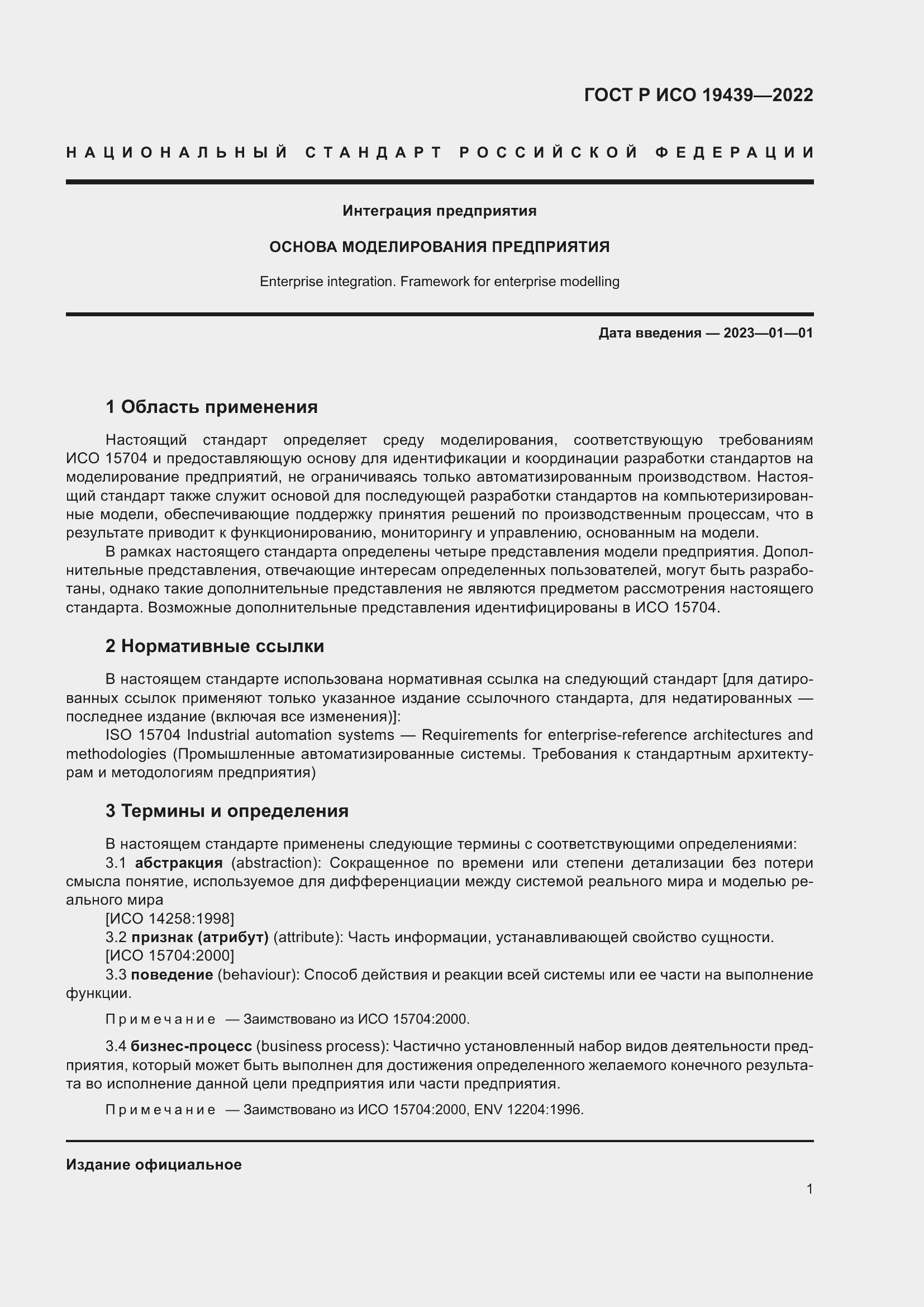 Страница 5 ГОСТ Р ИСО 19439-2022