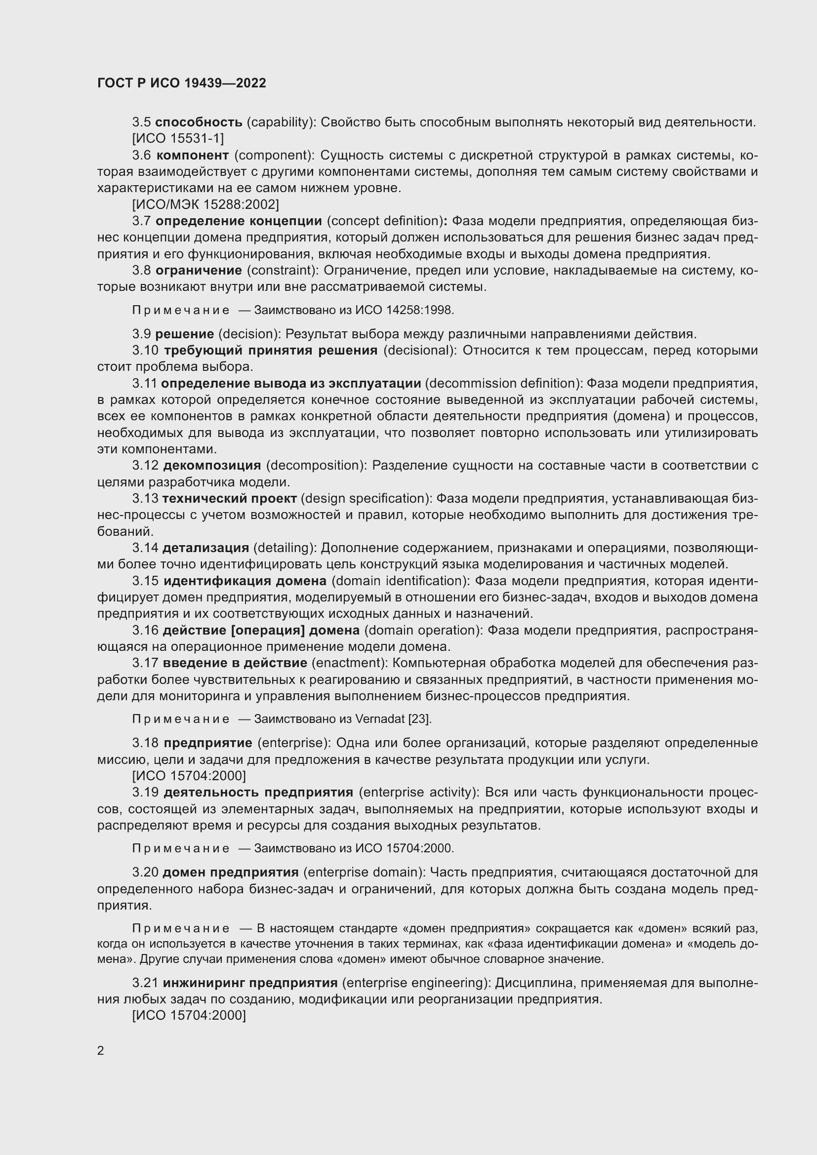 Страница 6 ГОСТ Р ИСО 19439-2022