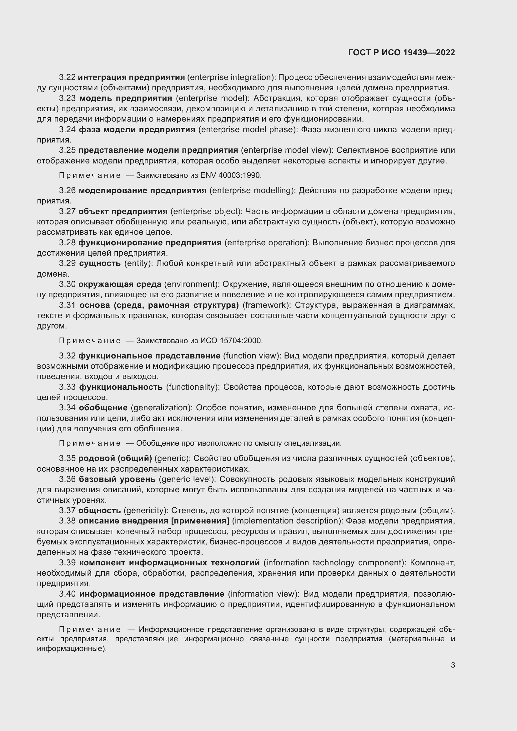 Страница 7 ГОСТ Р ИСО 19439-2022