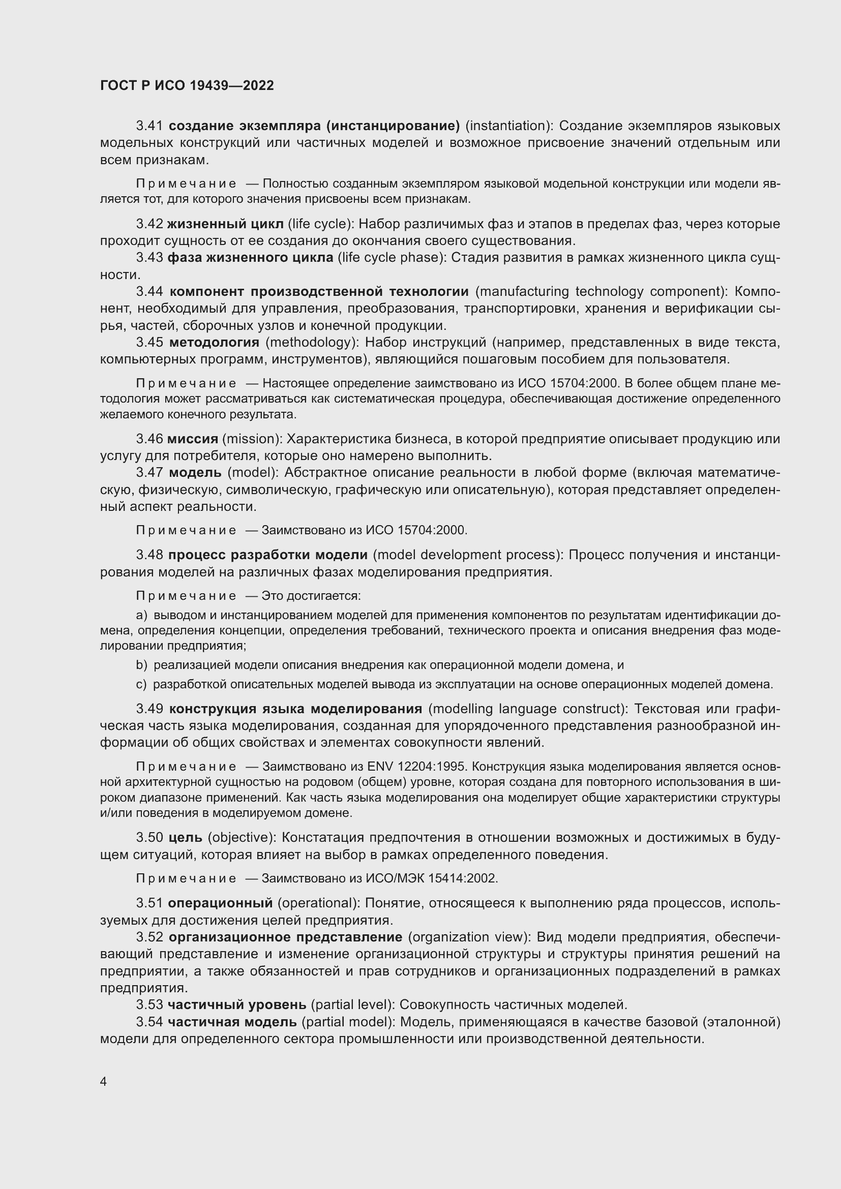 Страница 8 ГОСТ Р ИСО 19439-2022