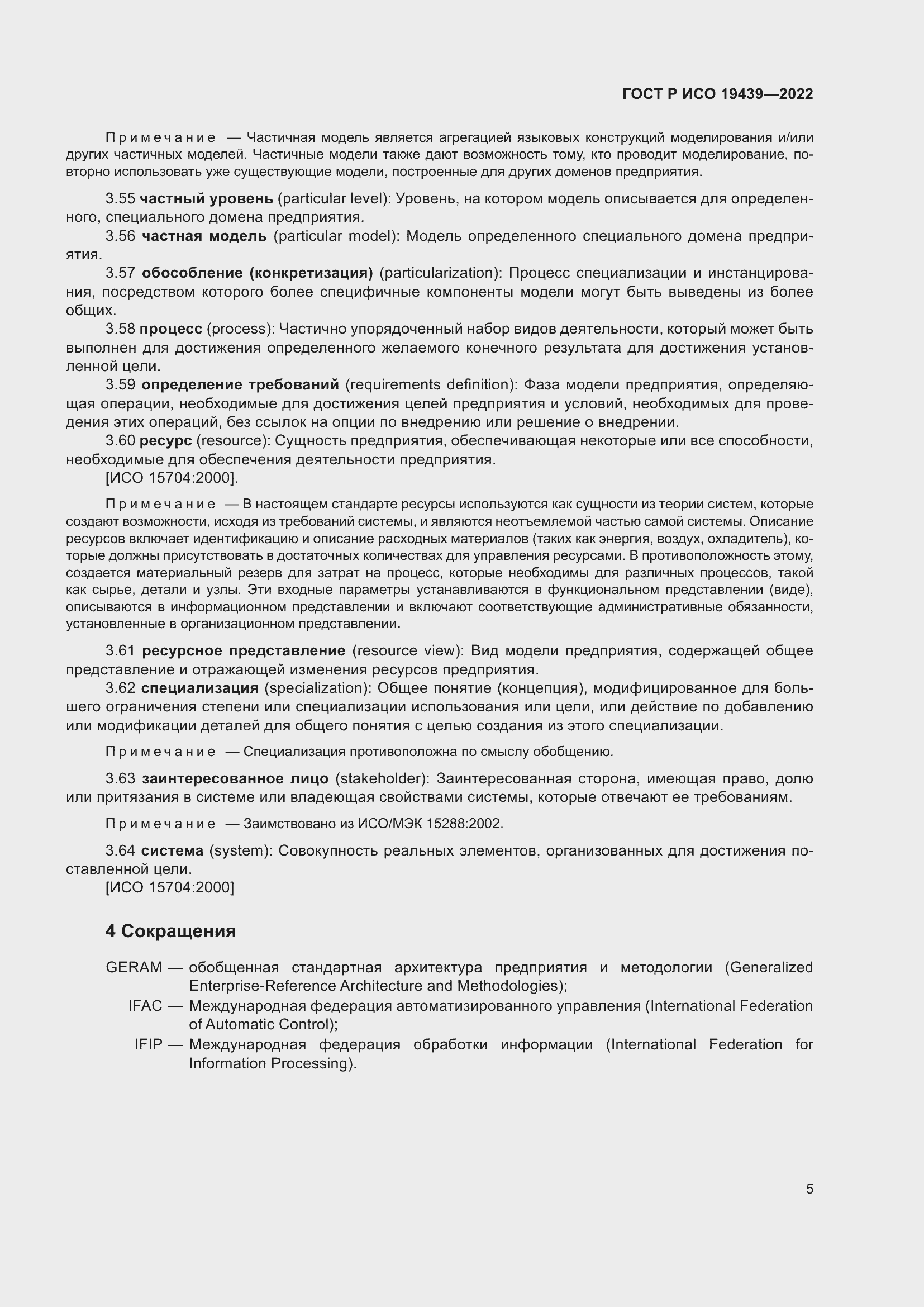 Страница 9 ГОСТ Р ИСО 19439-2022