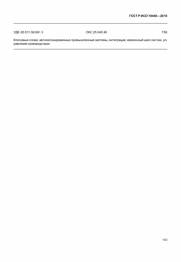 Страница 108 ГОСТ Р ИСО 19440-2010