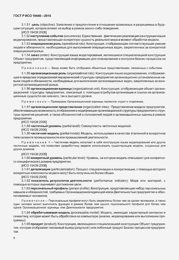 Страница 11 ГОСТ Р ИСО 19440-2010