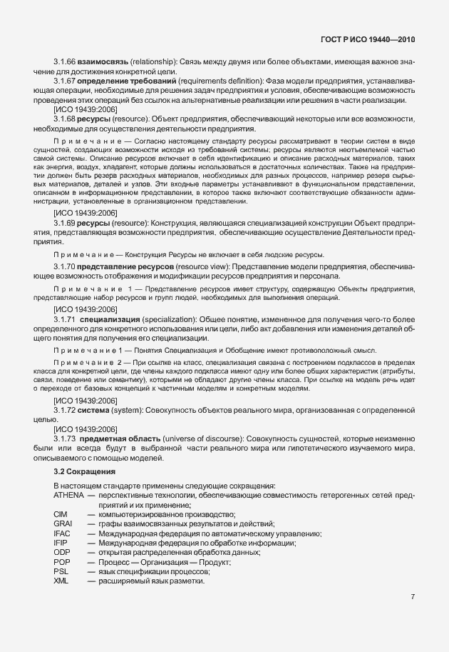 Страница 12 ГОСТ Р ИСО 19440-2010