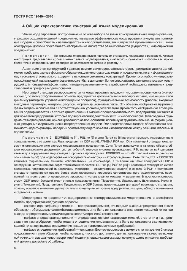 Страница 13 ГОСТ Р ИСО 19440-2010