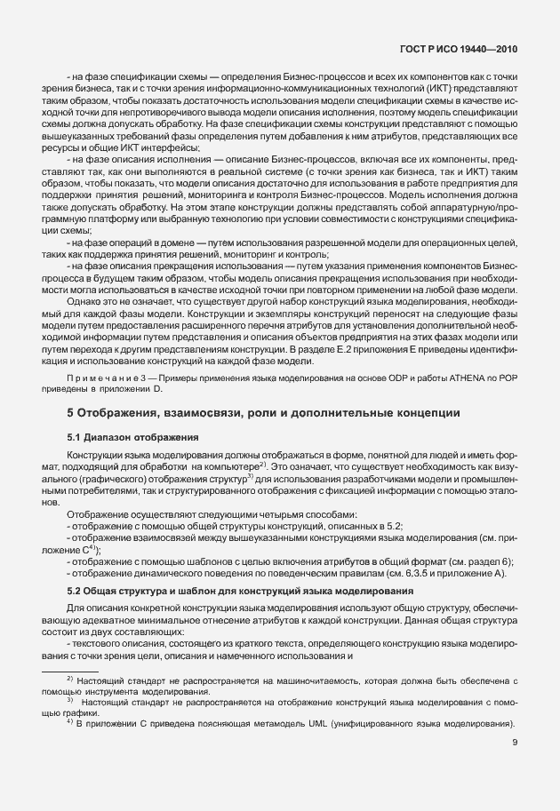 Страница 14 ГОСТ Р ИСО 19440-2010