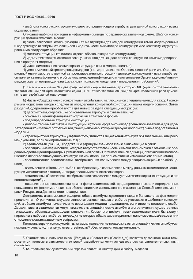 Страница 15 ГОСТ Р ИСО 19440-2010
