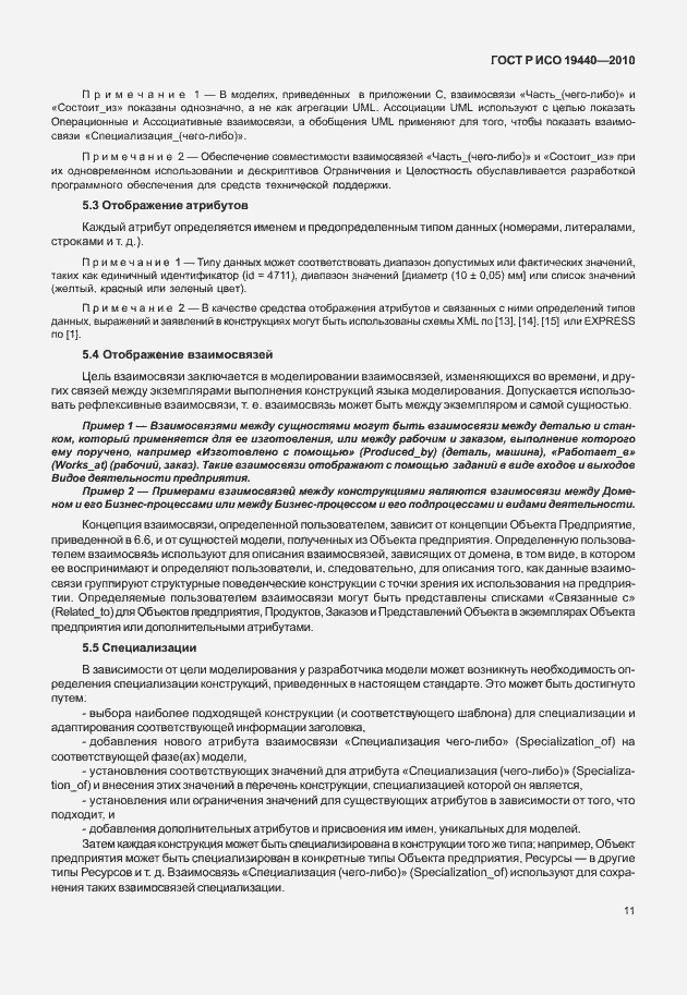 Страница 16 ГОСТ Р ИСО 19440-2010