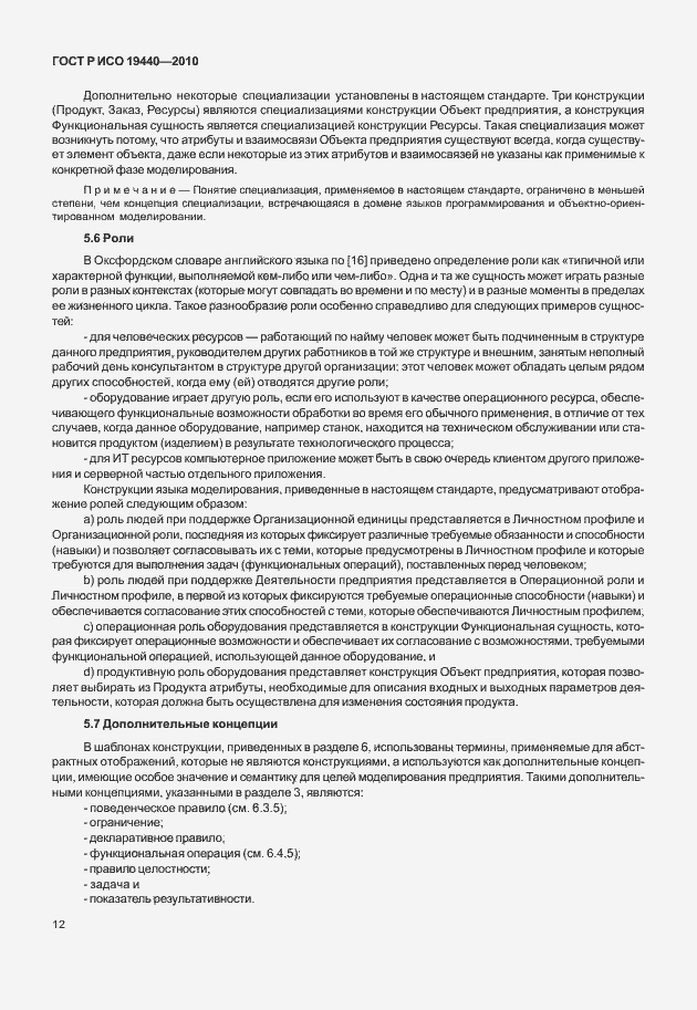 Страница 17 ГОСТ Р ИСО 19440-2010