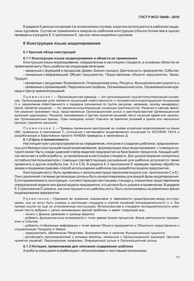 Страница 18 ГОСТ Р ИСО 19440-2010