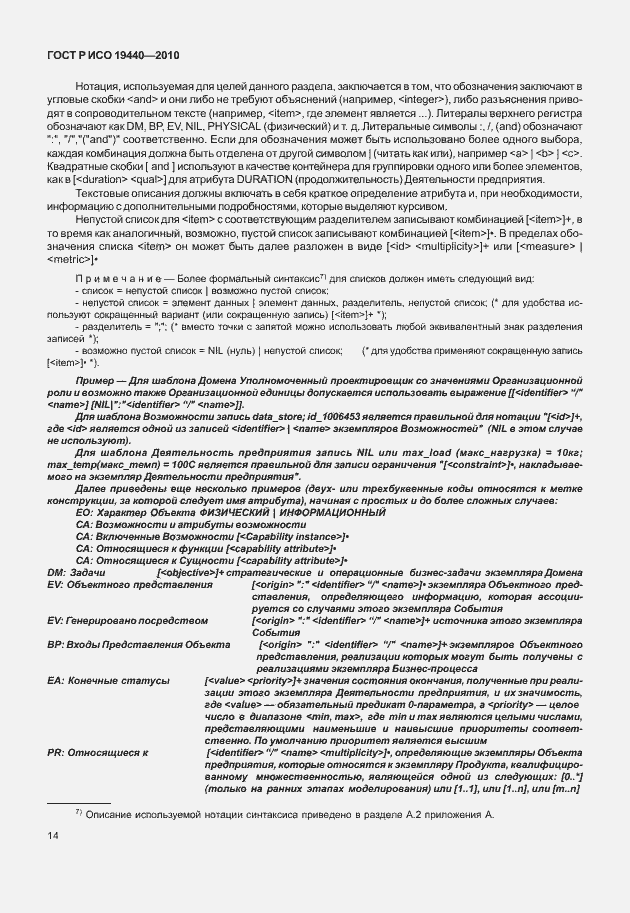 Страница 19 ГОСТ Р ИСО 19440-2010
