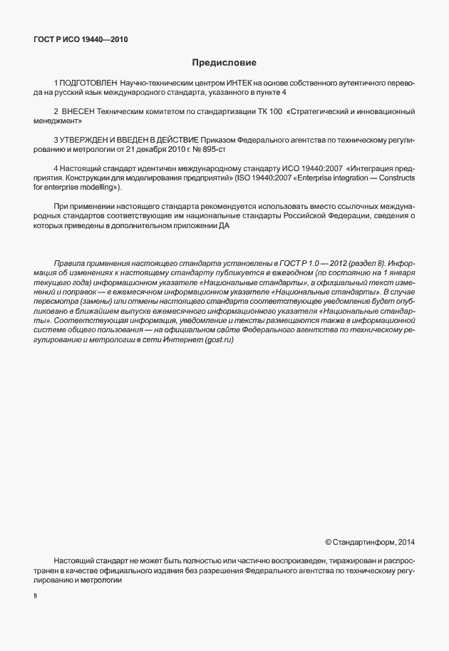Страница 2 ГОСТ Р ИСО 19440-2010