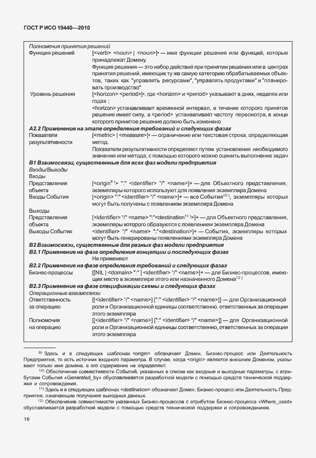 Страница 21 ГОСТ Р ИСО 19440-2010