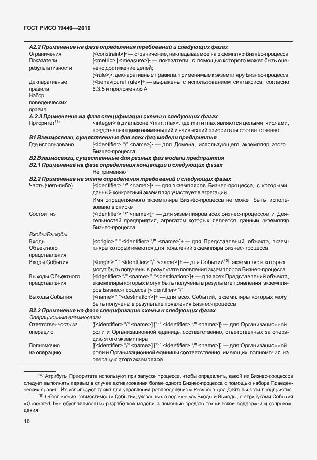 Страница 23 ГОСТ Р ИСО 19440-2010
