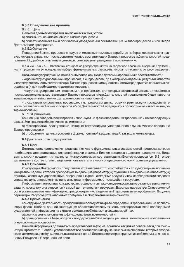 Страница 24 ГОСТ Р ИСО 19440-2010