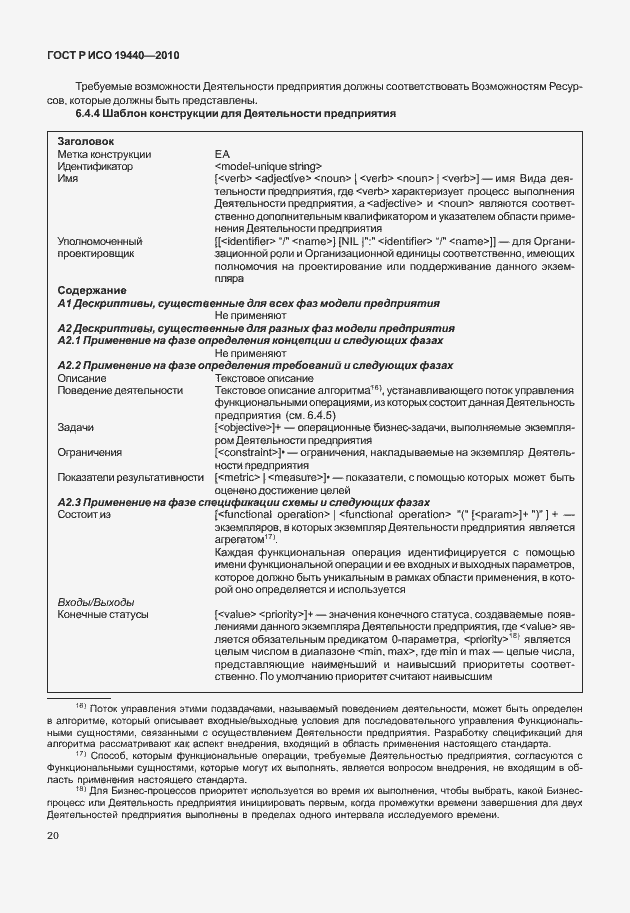 Страница 25 ГОСТ Р ИСО 19440-2010