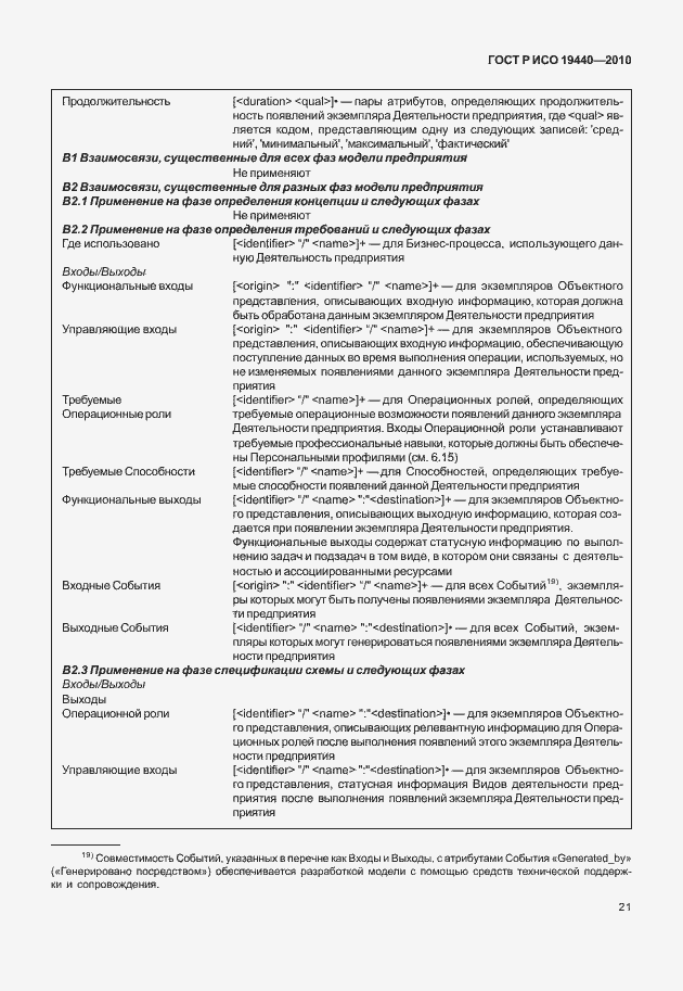Страница 26 ГОСТ Р ИСО 19440-2010