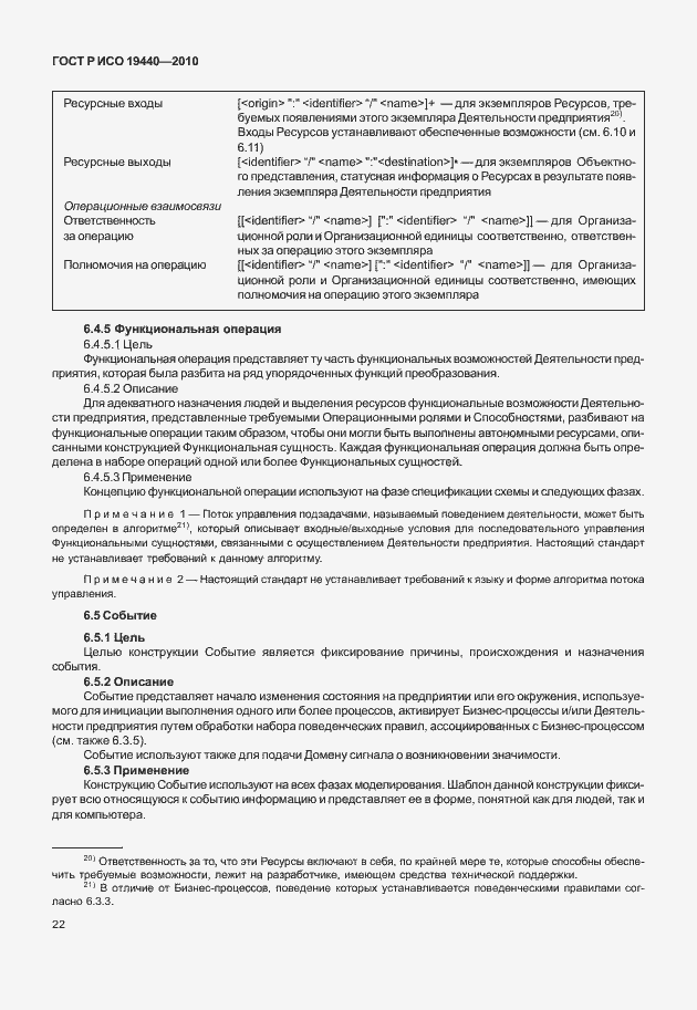 Страница 27 ГОСТ Р ИСО 19440-2010