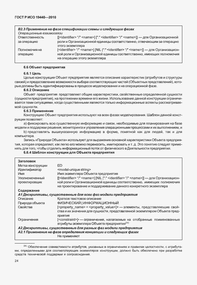 Страница 29 ГОСТ Р ИСО 19440-2010
