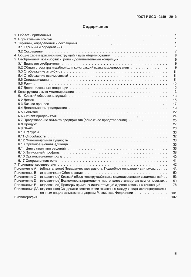 Страница 3 ГОСТ Р ИСО 19440-2010