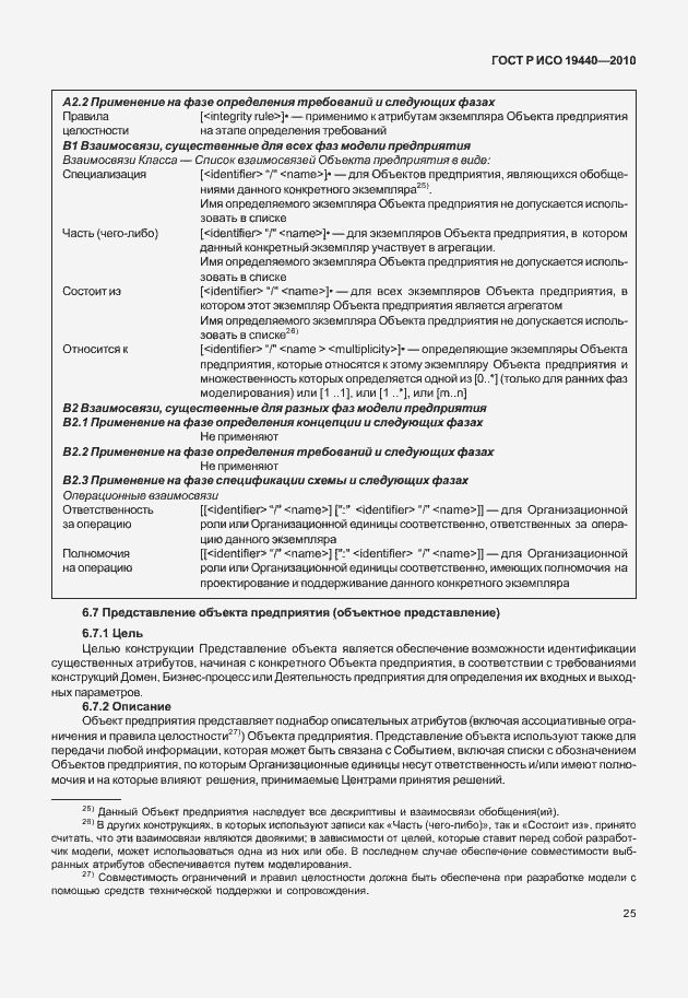 Страница 30 ГОСТ Р ИСО 19440-2010
