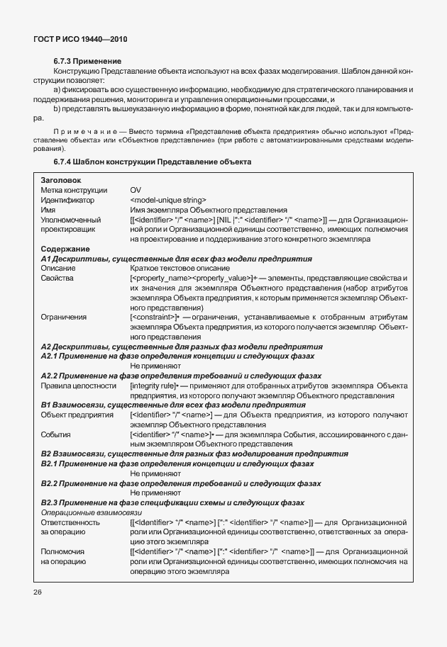 Страница 31 ГОСТ Р ИСО 19440-2010