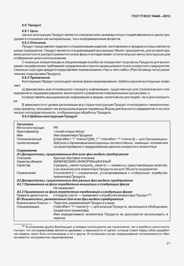 Страница 32 ГОСТ Р ИСО 19440-2010