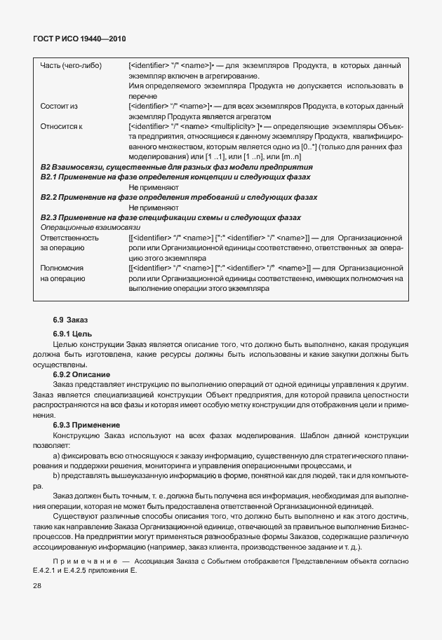 Страница 33 ГОСТ Р ИСО 19440-2010