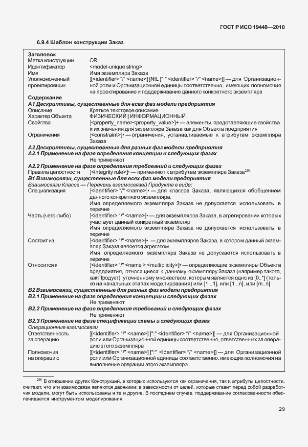 Страница 34 ГОСТ Р ИСО 19440-2010