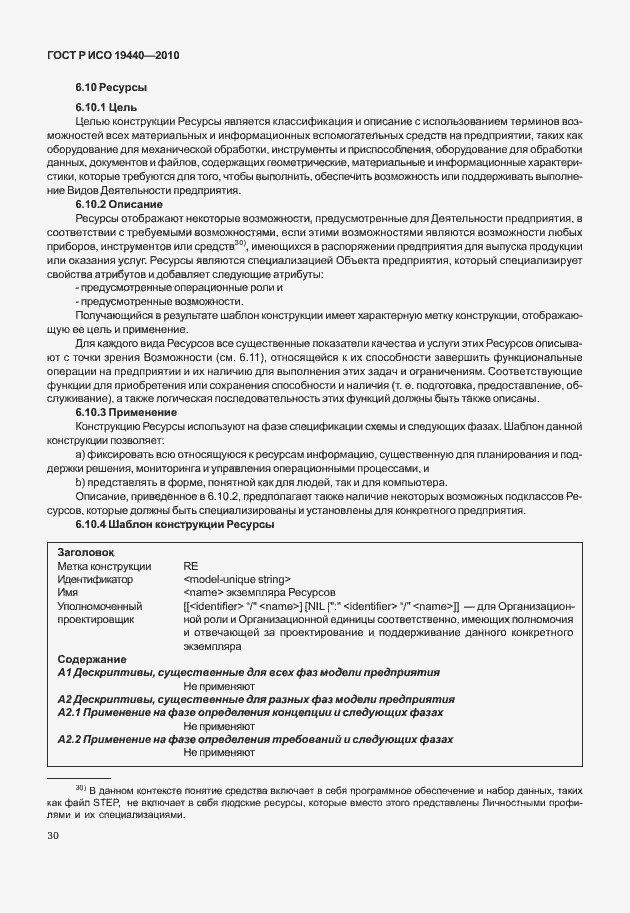 Страница 35 ГОСТ Р ИСО 19440-2010