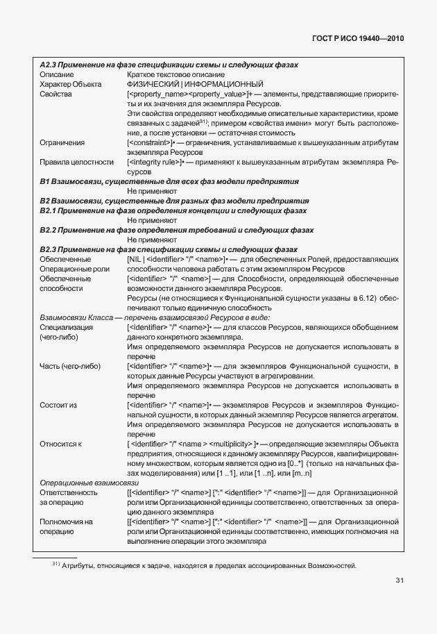 Страница 36 ГОСТ Р ИСО 19440-2010