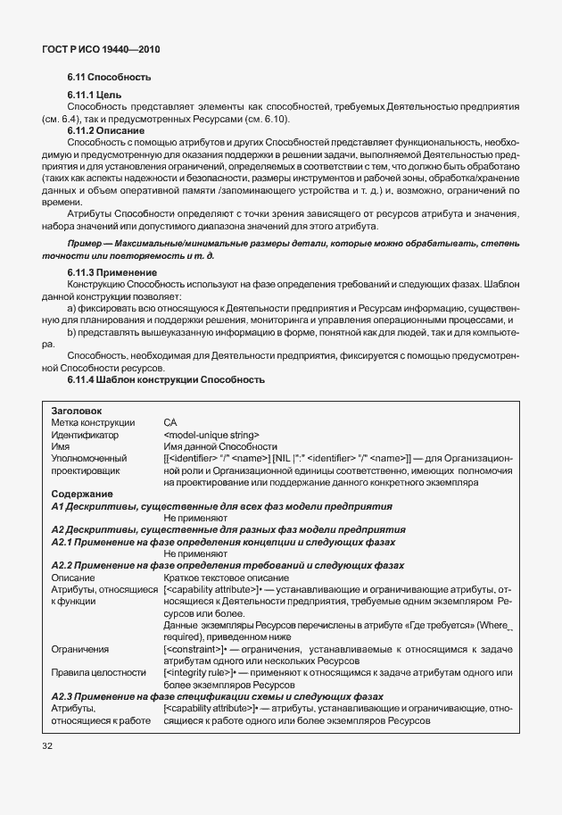 Страница 37 ГОСТ Р ИСО 19440-2010