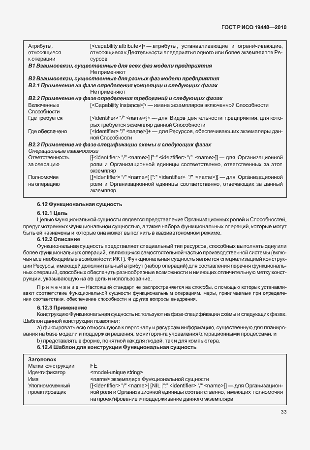 Страница 38 ГОСТ Р ИСО 19440-2010