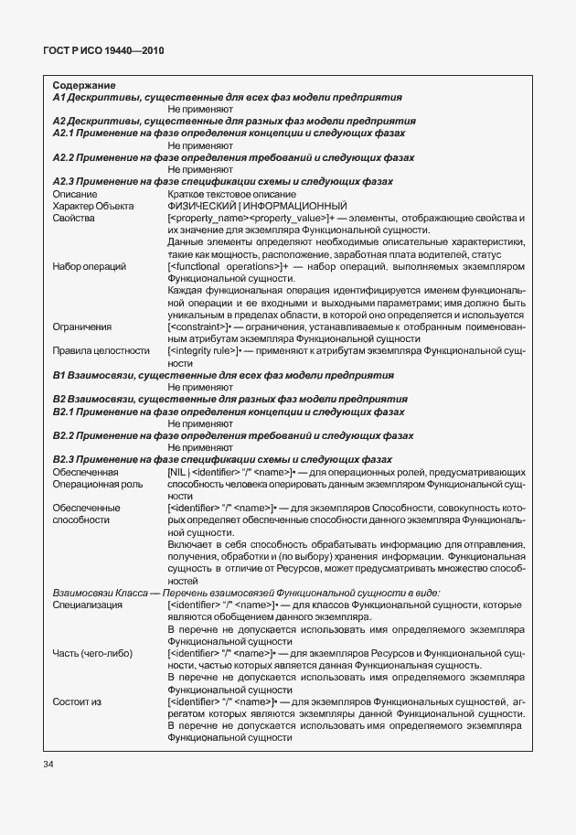 Страница 39 ГОСТ Р ИСО 19440-2010