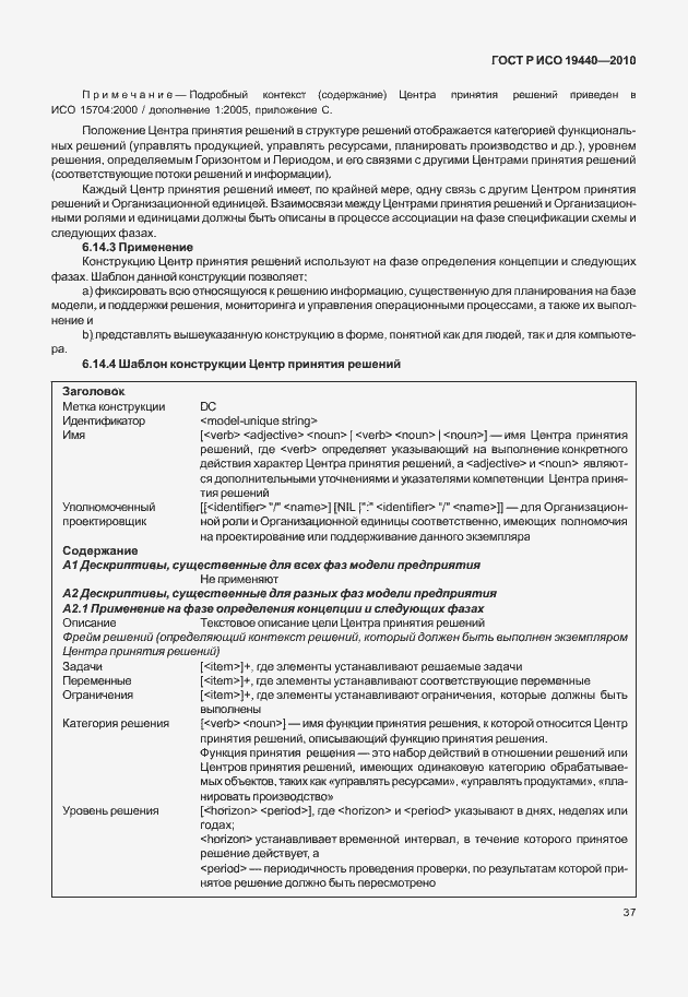 Страница 42 ГОСТ Р ИСО 19440-2010