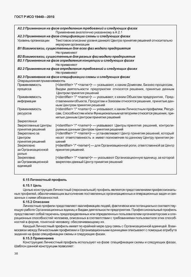 Страница 43 ГОСТ Р ИСО 19440-2010