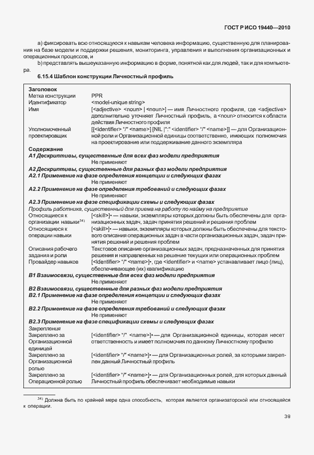 Страница 44 ГОСТ Р ИСО 19440-2010