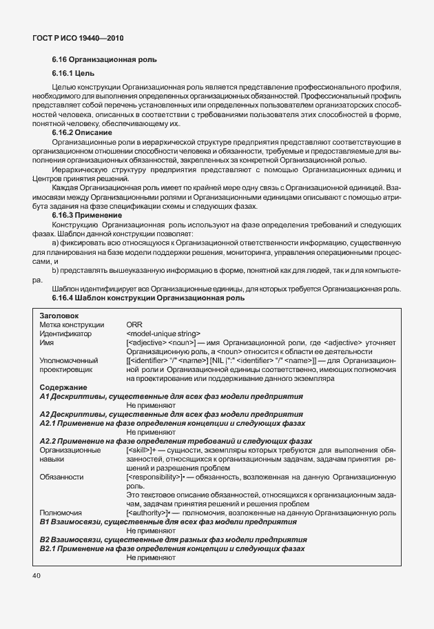 Страница 45 ГОСТ Р ИСО 19440-2010