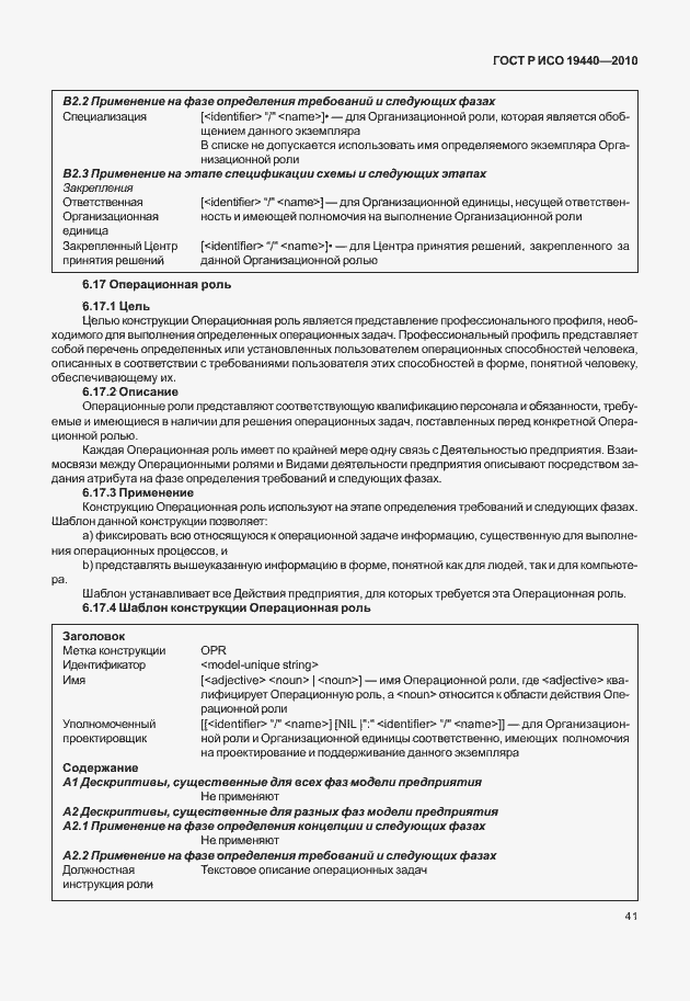 Страница 46 ГОСТ Р ИСО 19440-2010