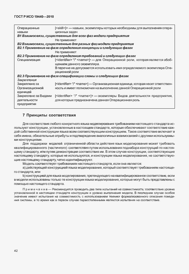 Страница 47 ГОСТ Р ИСО 19440-2010