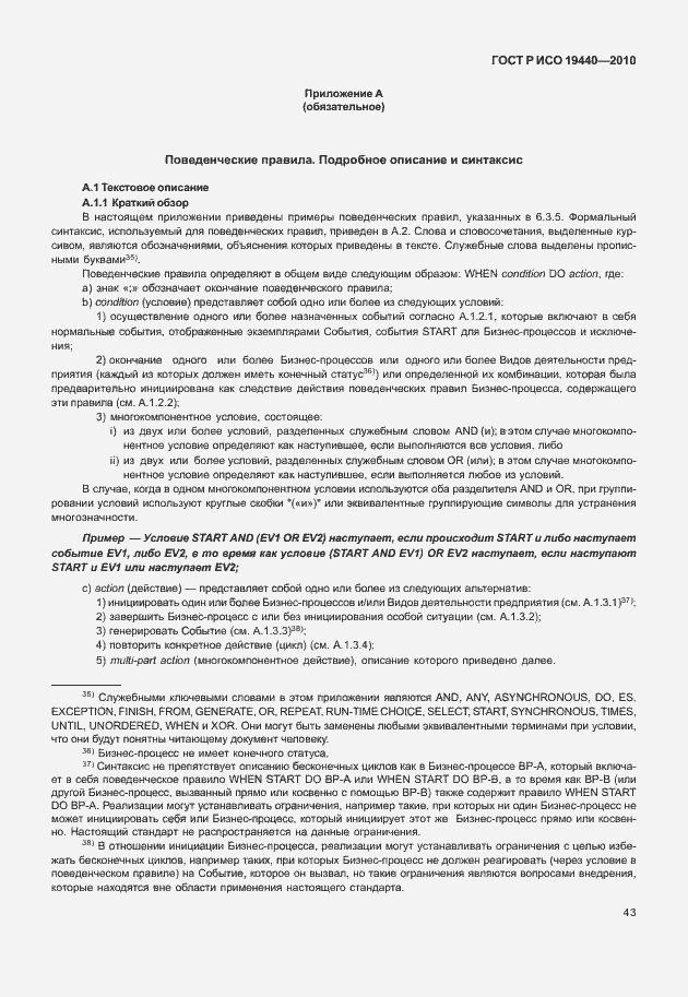 Страница 48 ГОСТ Р ИСО 19440-2010