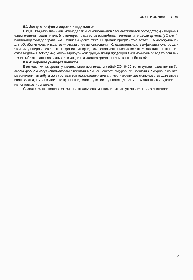 Страница 5 ГОСТ Р ИСО 19440-2010