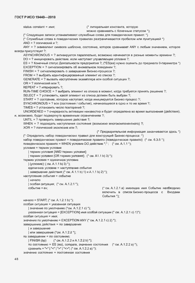 Страница 53 ГОСТ Р ИСО 19440-2010
