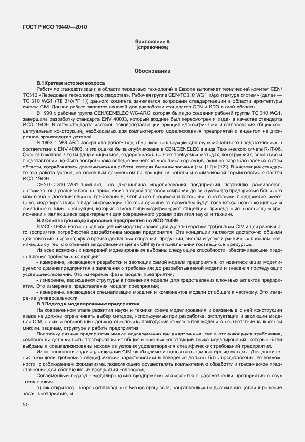 Страница 55 ГОСТ Р ИСО 19440-2010