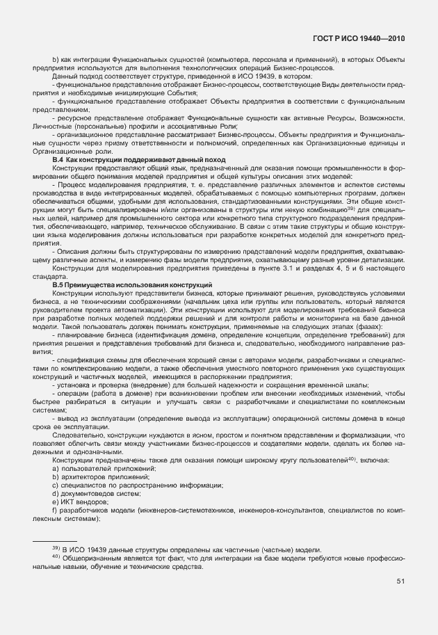 Страница 56 ГОСТ Р ИСО 19440-2010