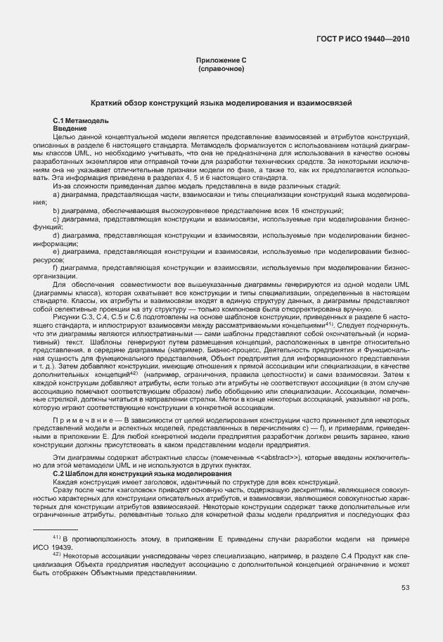 Страница 58 ГОСТ Р ИСО 19440-2010