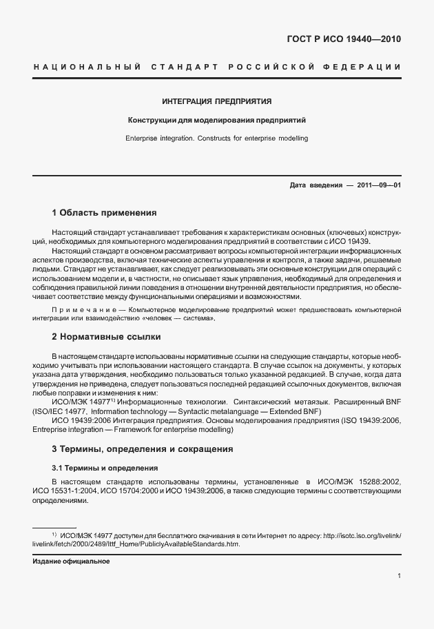 Страница 6 ГОСТ Р ИСО 19440-2010