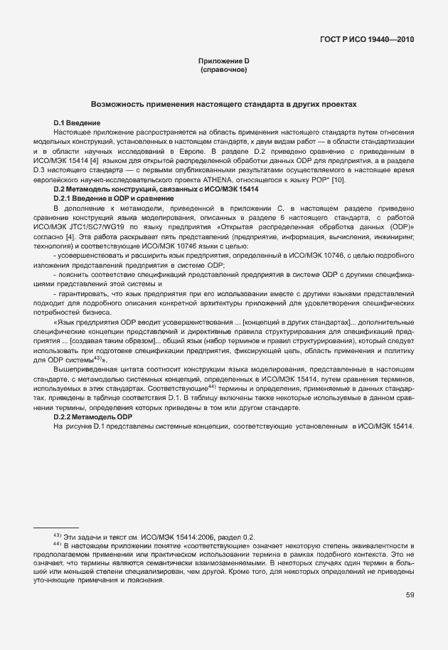 Страница 64 ГОСТ Р ИСО 19440-2010